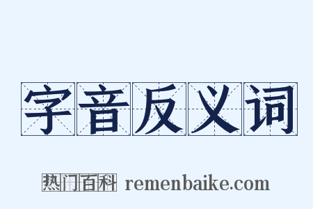 字音反义词是什么意思的图片